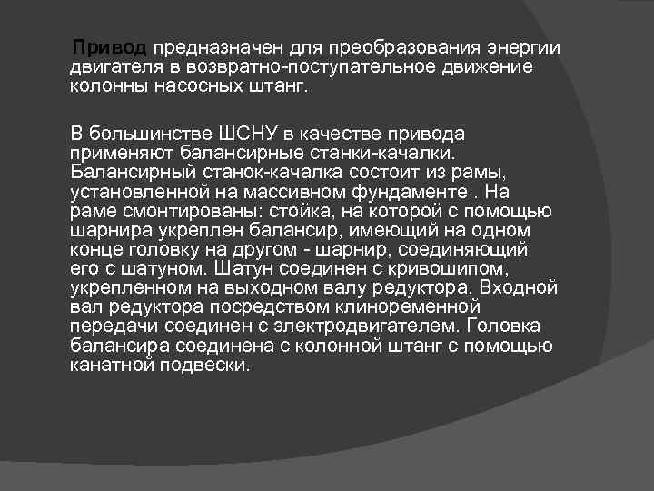  Привод предназначен для преобразования энергии двигателя в возвратно-поступательное движение колонны насосных штанг. В