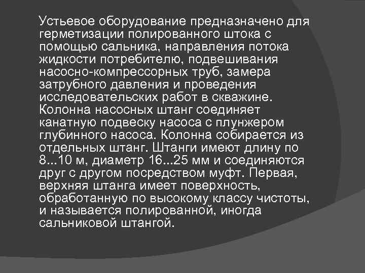 Устьевое оборудование предназначено для герметизации полированного штока с помощью сальника, направления потока жидкости