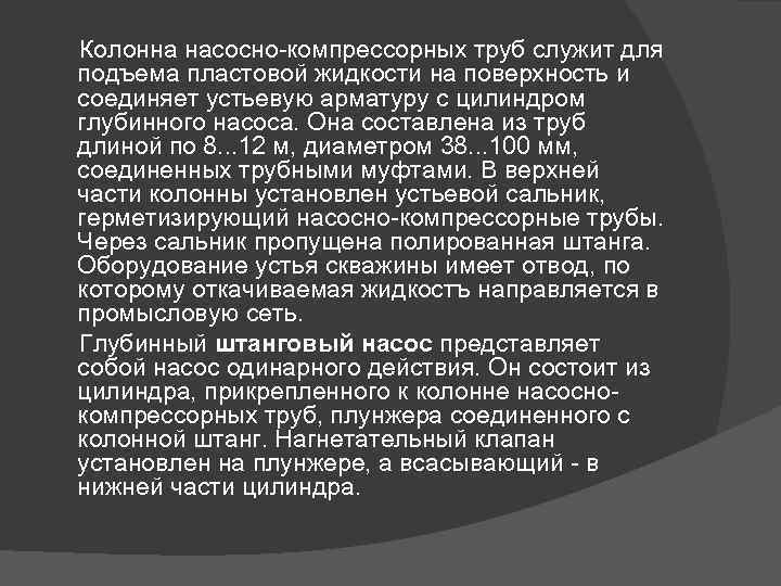  Колонна насосно-компрессорных труб служит для подъема пластовой жидкости на поверхность и соединяет устьевую