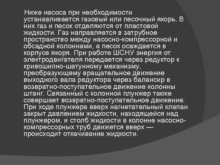  Ниже насоса при необходимости устанавливается газовый или песочный якорь. В них газ и