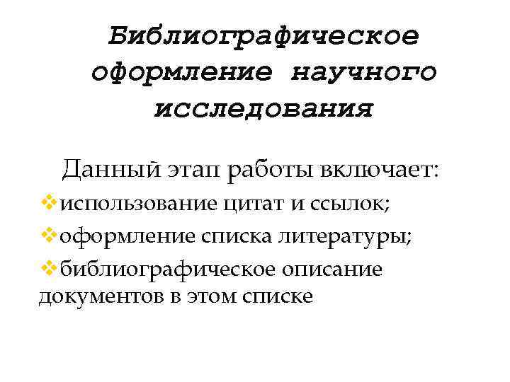 Библиографическое оформление научного исследования Данный этап работы включает: vиспользование цитат и ссылок; vоформление списка