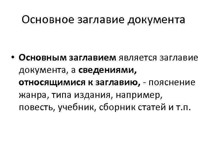 Основное заглавие документа • Основным заглавием является заглавие документа, а сведениями, относящимися к заглавию,