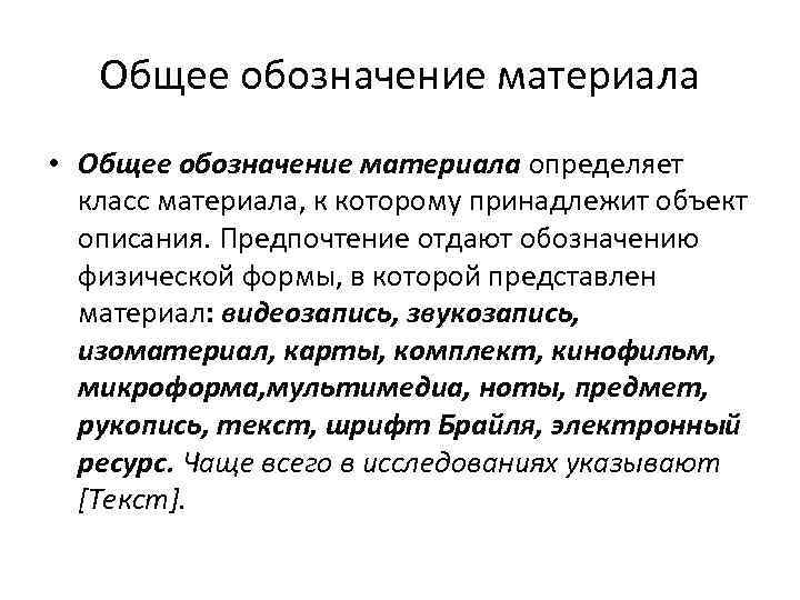 Общее обозначение материала • Общее обозначение материала определяет класс материала, к которому принадлежит объект