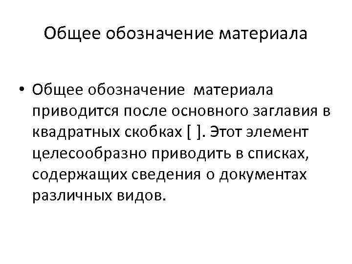 Общее обозначение материала • Общее обозначение материала приводится после основного заглавия в квадратных скобках
