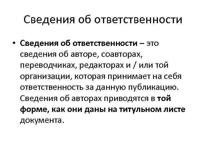 Сведения об ответственности • Сведения об ответственности – это сведения об авторе, соавторах, переводчиках,