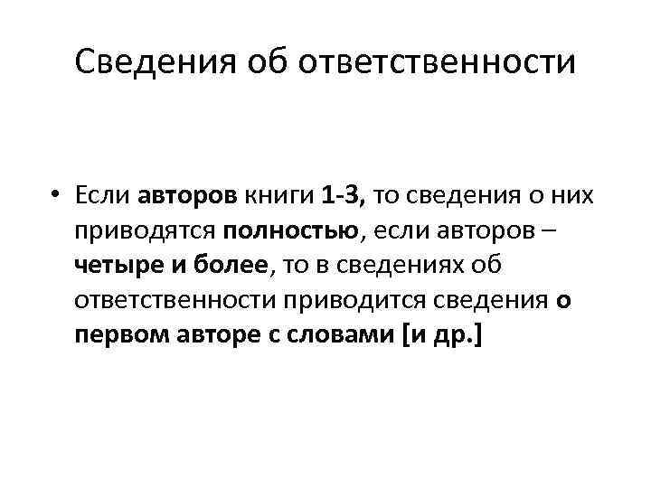 Сведения об ответственности • Если авторов книги 1 -3, то сведения о них приводятся