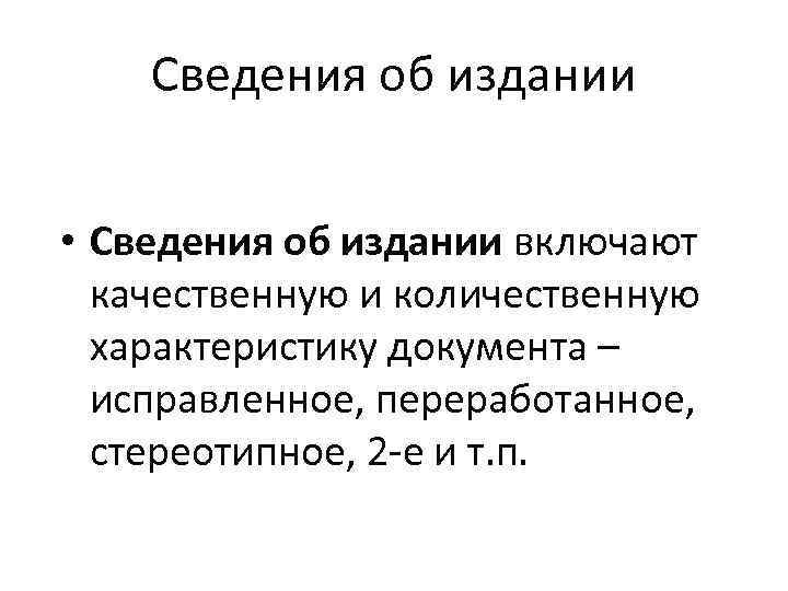 Сведения об издании • Сведения об издании включают качественную и количественную характеристику документа –