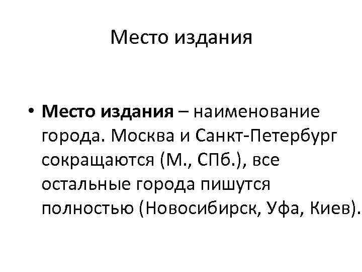 Место издания • Место издания – наименование города. Москва и Санкт-Петербург сокращаются (М. ,