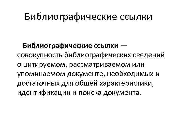 Библиографические ссылки — совокупность библиографических сведений о цитируемом, рассматриваемом или упоминаемом документе, необходимых и