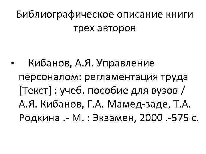 Библиографическое описание книги трех авторов • Кибанов, А. Я. Управление персоналом: регламентация труда [Текст]