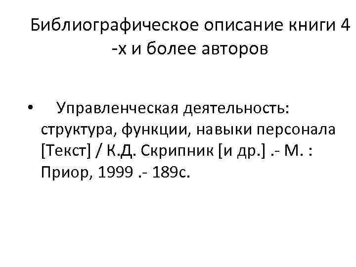 Библиографическое описание книги 4 -х и более авторов • Управленческая деятельность: структура, функции, навыки