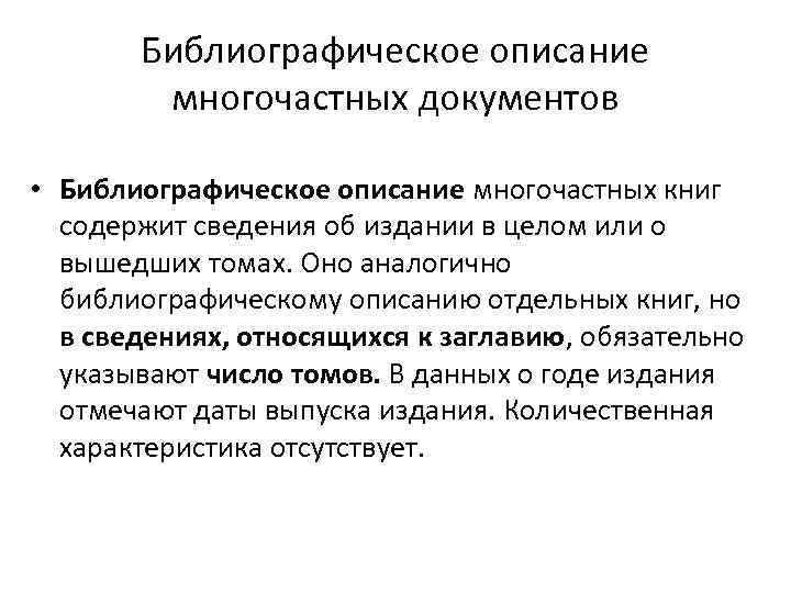 Библиографическое описание многочастных документов • Библиографическое описание многочастных книг содержит сведения об издании в