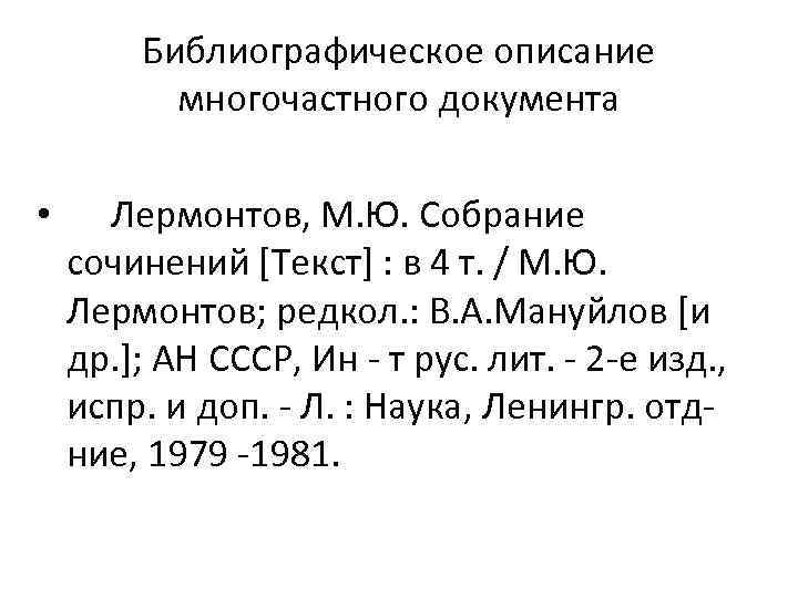Библиографическое описание многочастного документа • Лермонтов, М. Ю. Собрание сочинений [Текст] : в 4