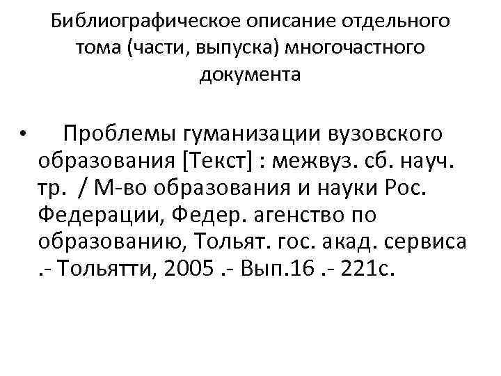Библиографическое описание отдельного тома (части, выпуска) многочастного документа • Проблемы гуманизации вузовского образования [Текст]