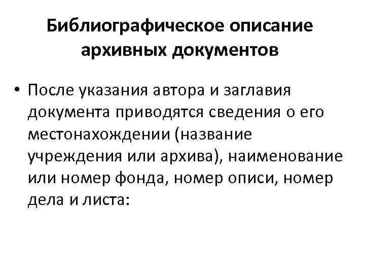 Библиографическое описание архивных документов • После указания автора и заглавия документа приводятся сведения о