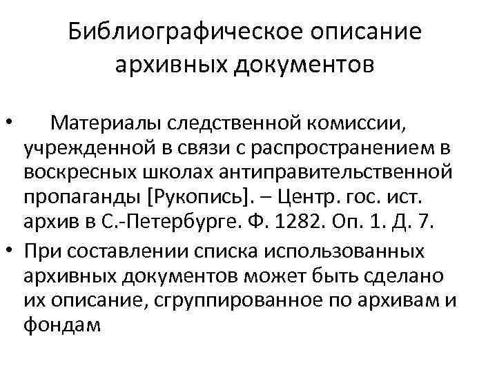Библиографическое описание архивных документов Материалы следственной комиссии, учрежденной в связи с распространением в воскресных