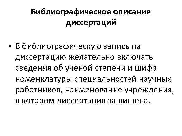 Библиографическое описание диссертаций • В библиографическую запись на диссертацию желательно включать сведения об ученой