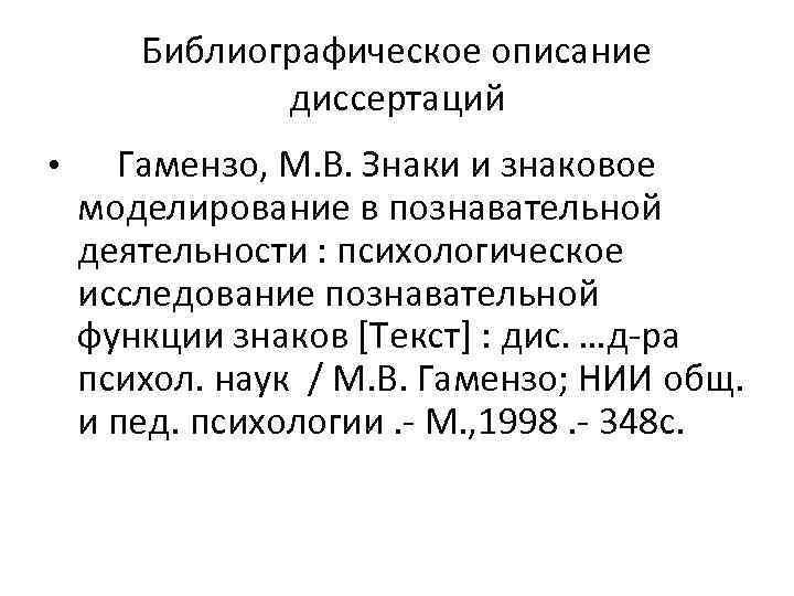Библиографическое описание диссертаций • Гамензо, М. В. Знаки и знаковое моделирование в познавательной деятельности