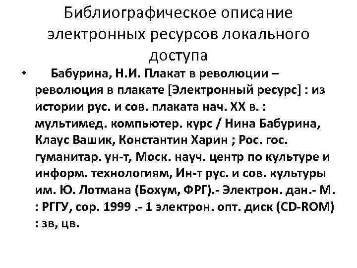  • Библиографическое описание электронных ресурсов локального доступа Бабурина, Н. И. Плакат в революции