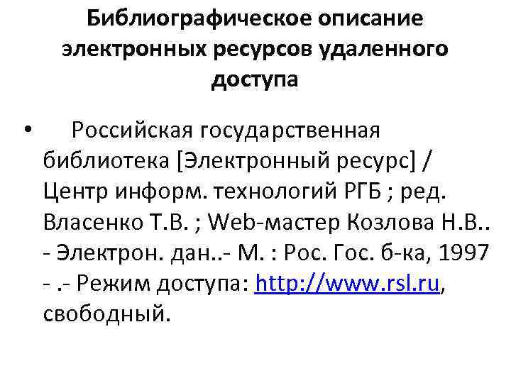 Библиографическое описание электронных ресурсов удаленного доступа • Российская государственная библиотека [Электронный ресурс] / Центр