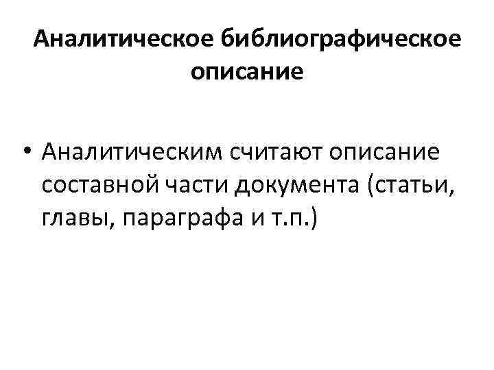 Аналитическое библиографическое описание • Аналитическим считают описание составной части документа (статьи, главы, параграфа и