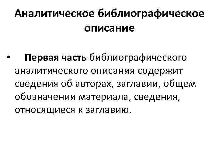 Аналитическое библиографическое описание • Первая часть библиографического аналитического описания содержит сведения об авторах, заглавии,