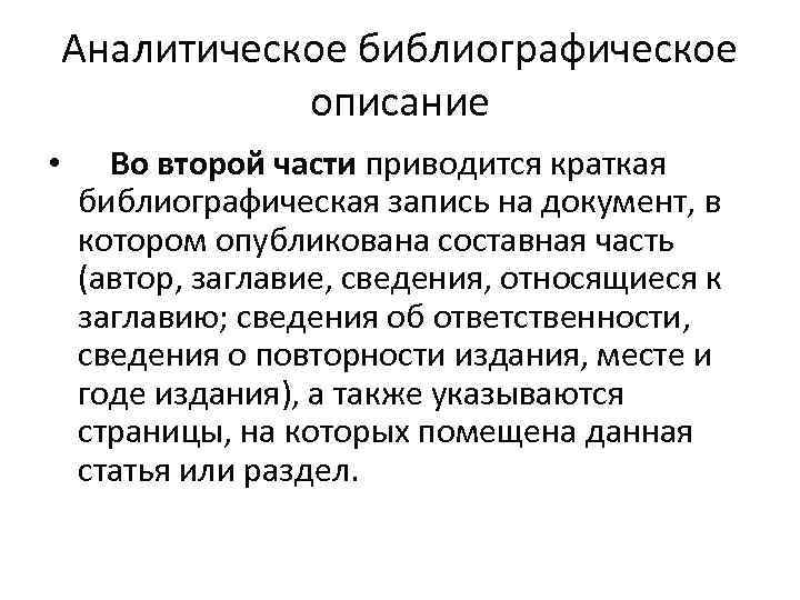Аналитическое библиографическое описание • Во второй части приводится краткая библиографическая запись на документ, в