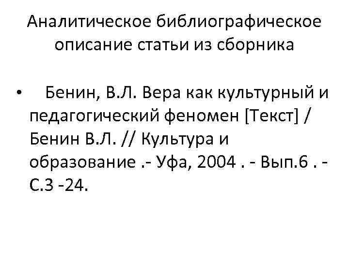 Аналитическое библиографическое описание статьи из сборника • Бенин, В. Л. Вера как культурный и
