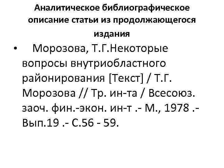 Аналитическое библиографическое описание статьи из продолжающегося издания • Морозова, Т. Г. Некоторые вопросы внутриобластного