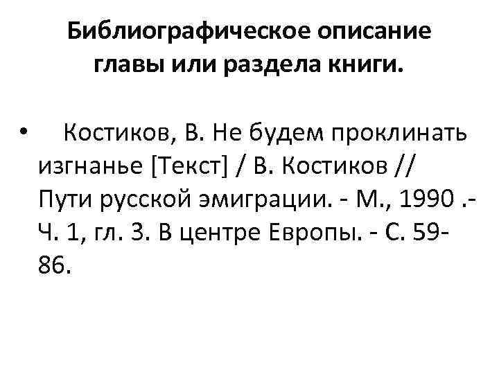 Библиографическое описание главы или раздела книги. • Костиков, В. Не будем проклинать изгнанье [Текст]