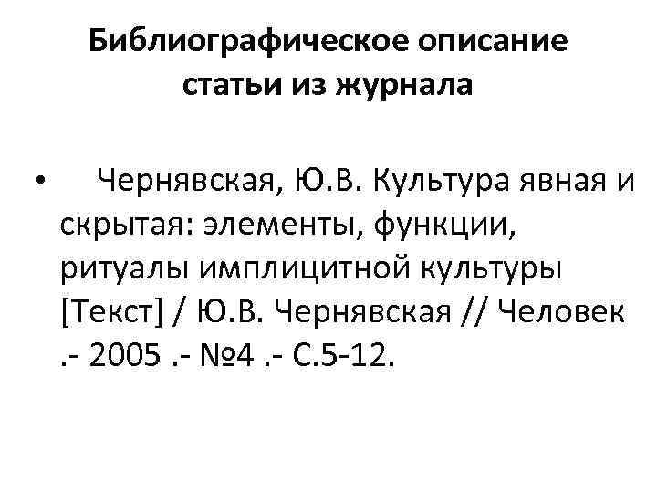 Библиографическое описание статьи из журнала • Чернявская, Ю. В. Культура явная и скрытая: элементы,