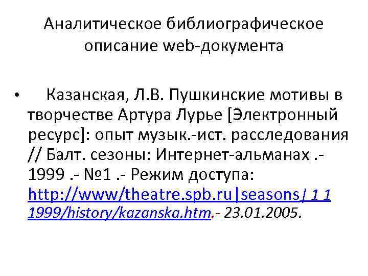 Аналитическое библиографическое описание web-документа • Казанская, Л. В. Пушкинские мотивы в творчестве Артура Лурье