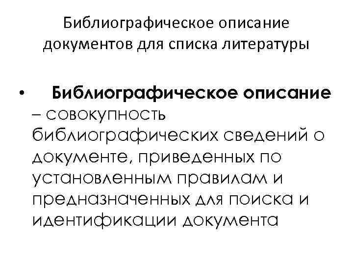 Библиографическое описание документов для списка литературы • Библиографическое описание – совокупность библиографических сведений о