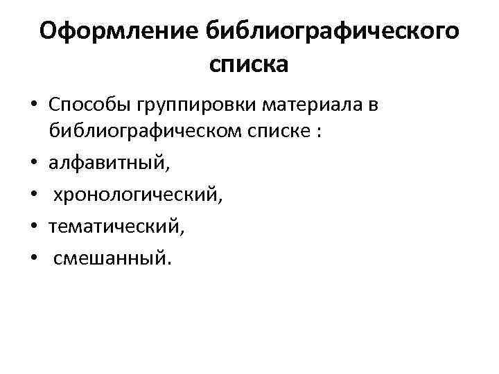 Оформление библиографического списка • Способы группировки материала в библиографическом списке : • алфавитный, •