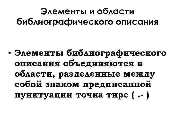 Элементы и области библиографического описания • Элементы библиографического описания объединяются в области, разделенные между