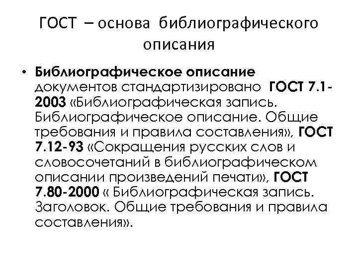 ГОСТ – основа библиографического описания • Библиографическое описание документов стандартизировано ГОСТ 7. 12003 «Библиографическая