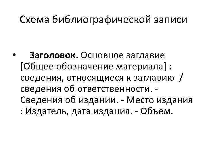 Схема библиографической записи • Заголовок. Основное заглавие [Общее обозначение материала] : сведения, относящиеся к