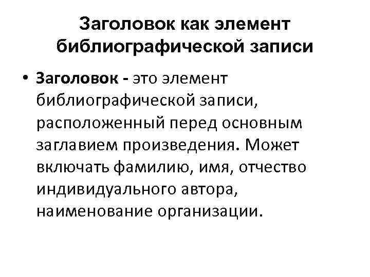 Заголовок как элемент библиографической записи • Заголовок - это элемент библиографической записи, расположенный перед