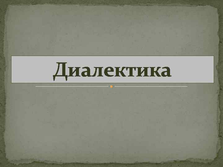 Диалектика картинки для презентации