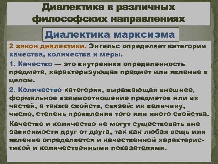 Точка зрения маркса. Диалектика направление в философии. Диалектика с точки зрения марксизма. Закон диалектики количество в качество. Диалектика марксизма законы.