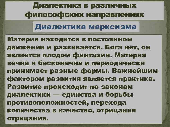 Диалектика в различных философских направлениях Диалектика марксизма В основе диалектического материализма Материя находится в