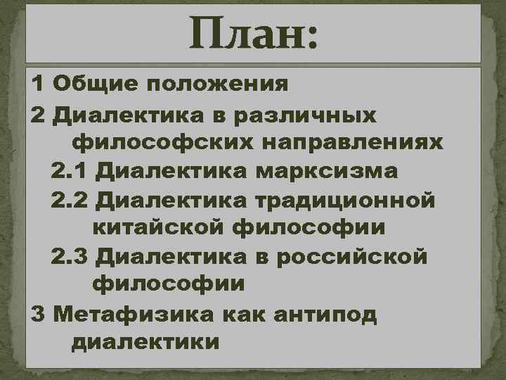 План: 1 Общие положения 2 Диалектика в различных философских направлениях 2. 1 Диалектика марксизма