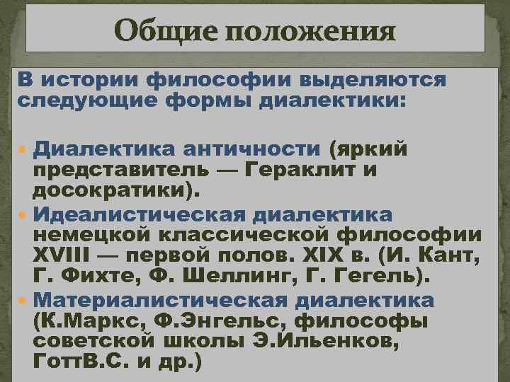 Общие положения В истории философии выделяются следующие формы диалектики: Диалектика античности (яркий представитель —