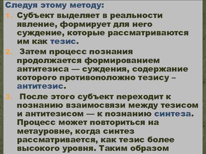 Следуя этому методу: 1. Субъект выделяет в реальности явление, формирует для него суждение, которые