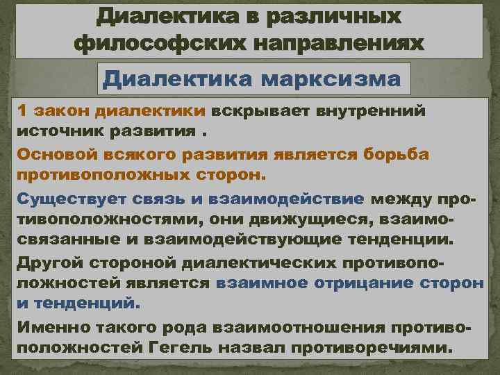 Диалектика в различных философских направлениях Диалектика марксизма 1 закон диалектики вскрывает внутренний источник развития.