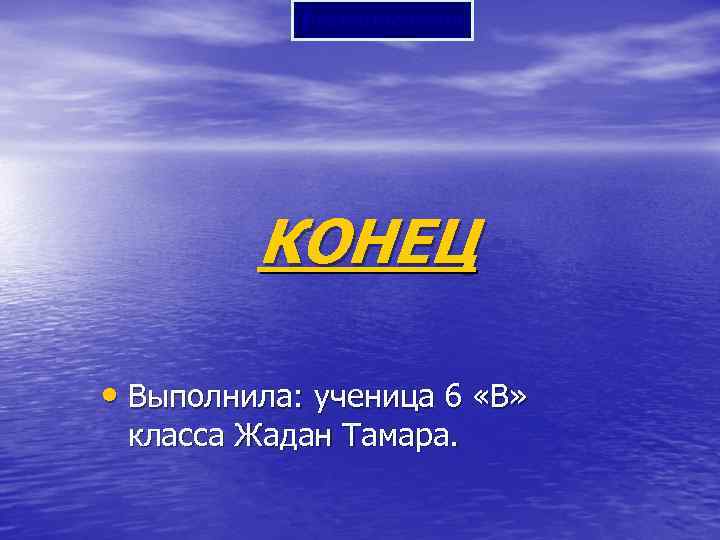 Prezentacii. com КОНЕЦ • Выполнила: ученица 6 «В» класса Жадан Тамара. 