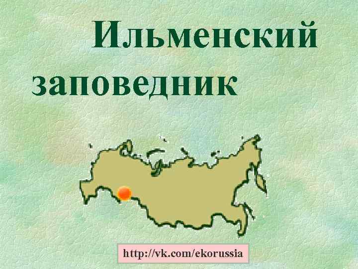  Ильменский заповедник http: //vk. com/ekorussia 