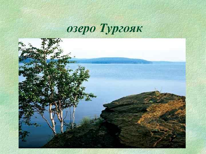 озеро Тургояк 