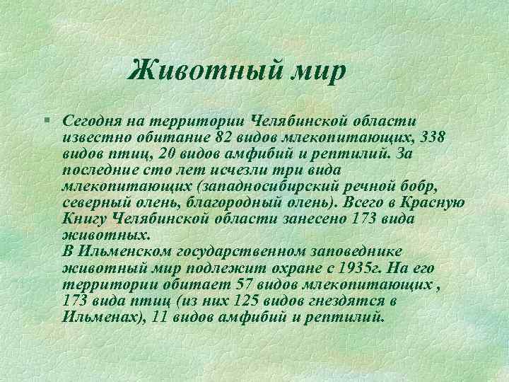 Животный мир § Сегодня на территории Челябинской области известно обитание 82 видов млекопитающих, 338