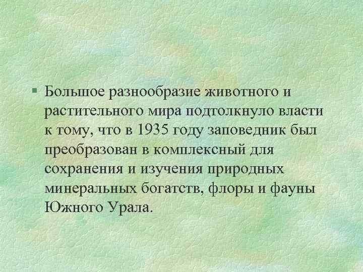 § Большое разнообразие животного и растительного мира подтолкнуло власти к тому, что в 1935